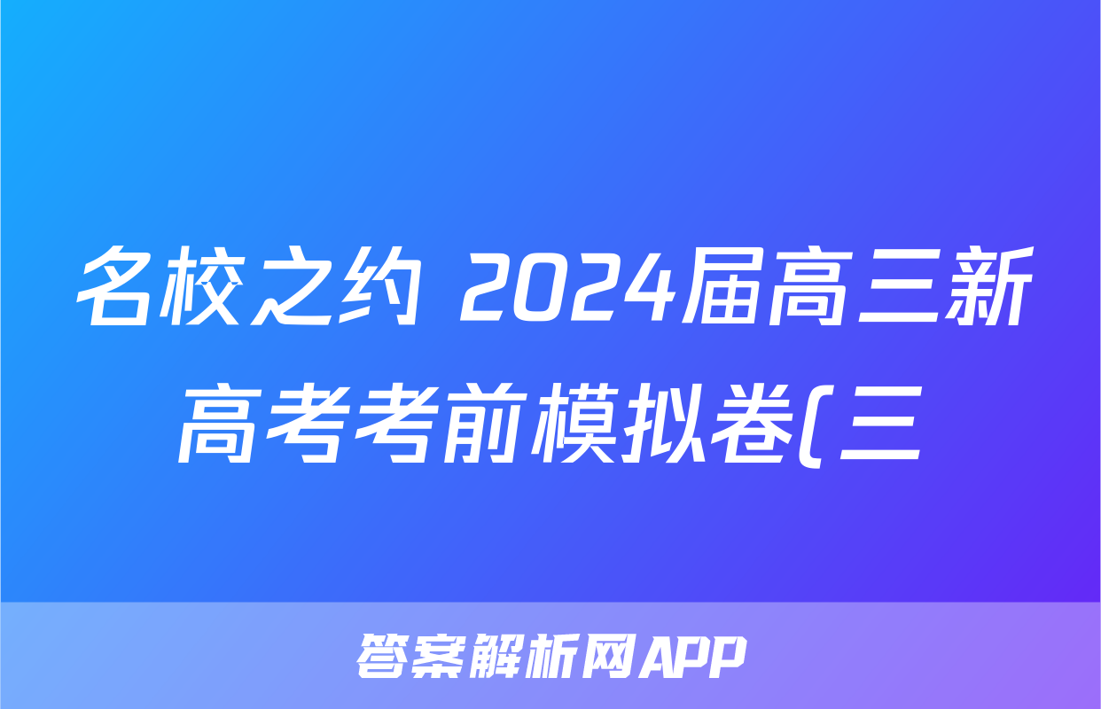 名校之约 2024届高三新高考考前模拟卷(三)历史